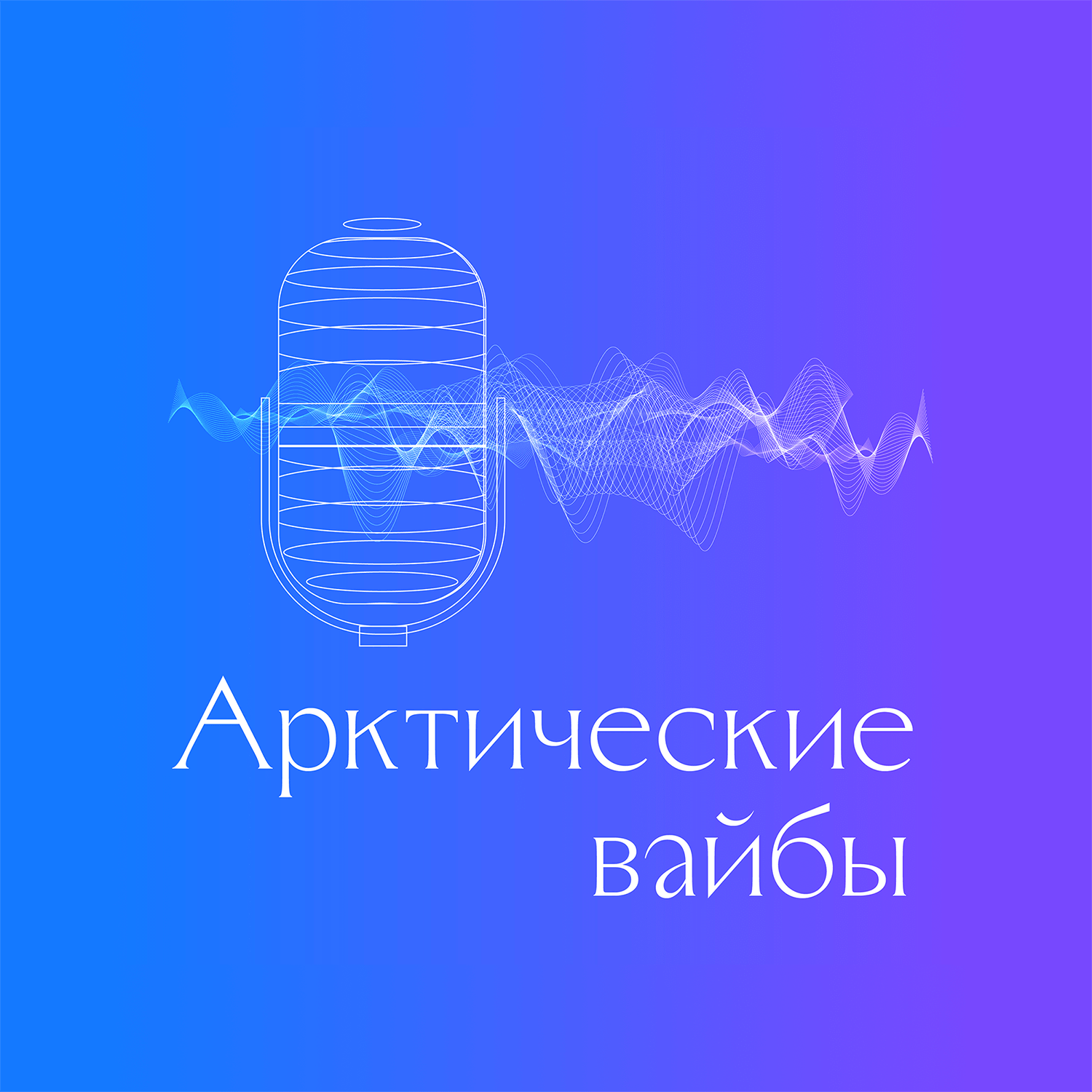 Государственная комиссия по вопросам развития Арктики