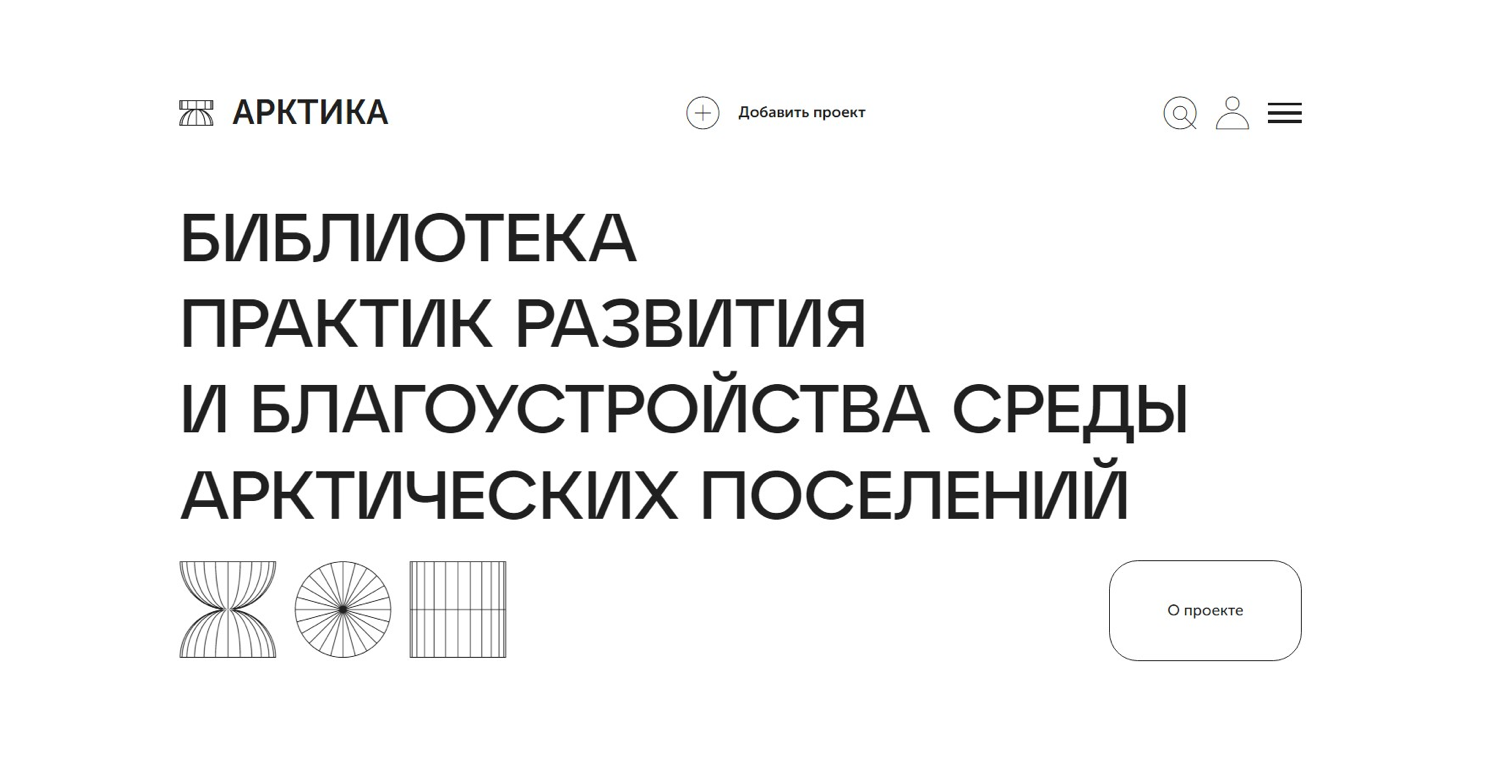 Открылась «Арктическая библиотека» – онлайн-платформа, аккумулирующая российский и международный опыт работы с арктической и северной средой