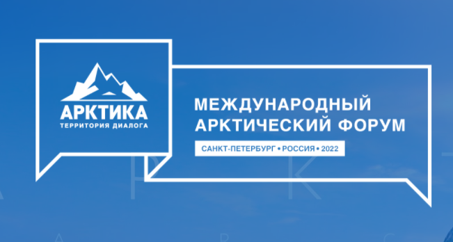 Опубликована деловая программа VI Международного арктического форума «Арктика – территория диалога»